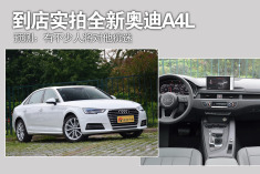 许多人将会痴迷于它.到店实拍全新奥迪A4L