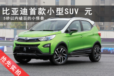 5秒内破百的小怪兽 实拍比亚迪元