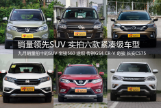 销量领先SUV 实拍六款紧凑级车型