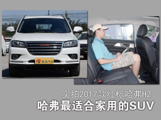 最适合家用的SUV竟是它！实拍新款哈弗红标H2