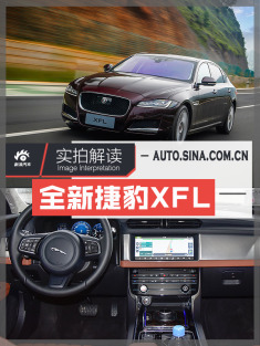 独一无二的魅力 解读奇瑞路虎捷豹XFL