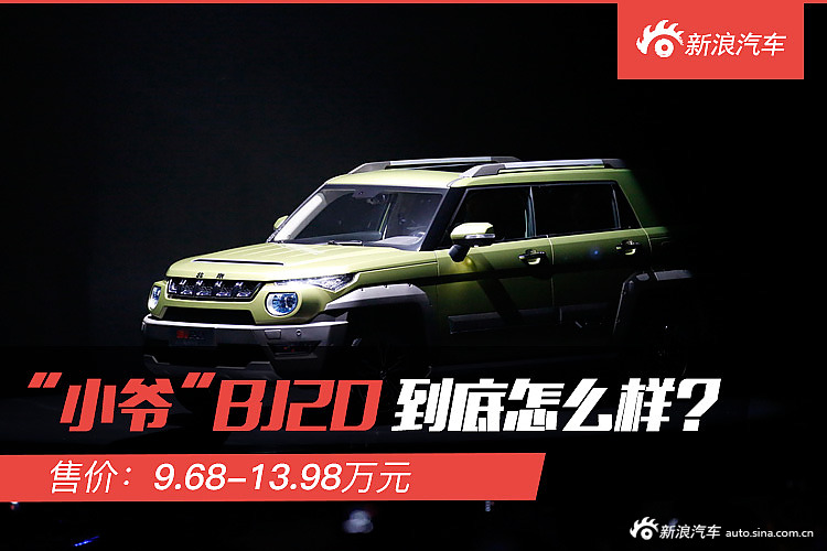 BJ20解码新车