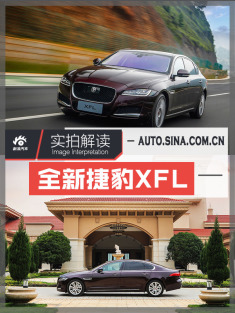 惊到奔驰E.解读全新奇瑞捷豹XFL