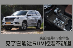 见了它能让SUV控走不动道.实拍哈弗H9豪华版