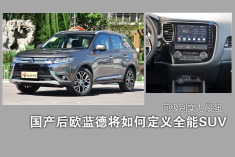 国产后欧蓝德将怎样定义全能SUV.号称同级最强