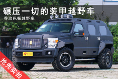 碾压一切.能上战场的装甲越野车