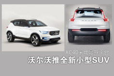 沃尔沃推全新小型SUV.XC40采用最新平台