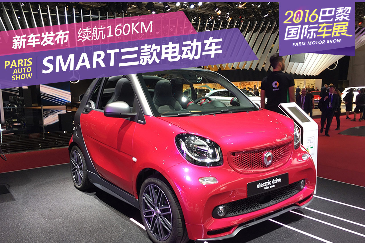 巴黎车展：smart三款电动版车型