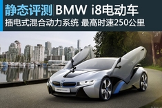 静态图解BMW i系电动车