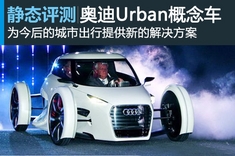 静态图解奥迪Urban概念车