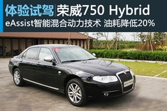 荣威750 Hybrid混合动力版试车图解