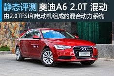 新浪汽车静态图解奥迪A6 2.0T hybrid