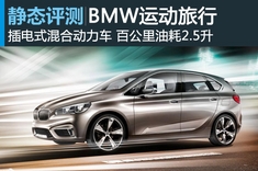 新车图解之BMW运动旅行概念车