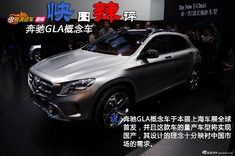 快图辣评 奔驰GLA