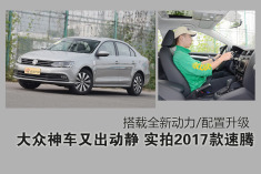 大众神车又出动静.2017款新速腾换新动力