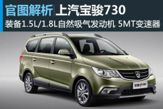 为中国定制的家用MPV 宝骏730官图解析