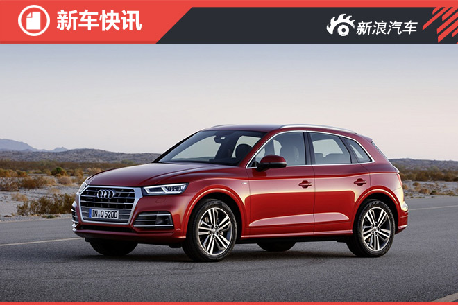 奥迪全新SQ5聚焦驾驶乐趣
