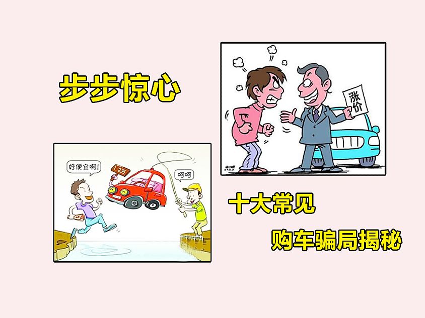 步步惊心 十大常见购车骗局揭秘_13852625_汽