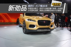 新车图解捷豹C-X17概念车