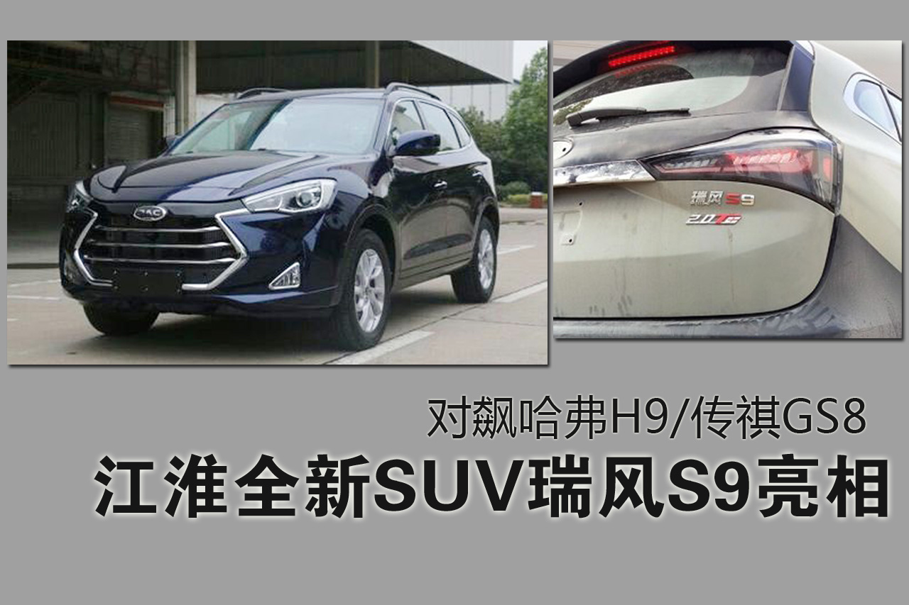 江淮全新瑞风s9亮相.对飙汉兰达/哈弗h9