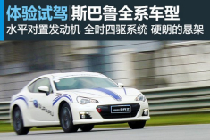 极致感受 体验试驾斯巴鲁全系车型