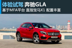 全能新生 新浪汽车试驾图解奔驰GLA