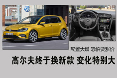 高尔夫终于换新款 变化特别大