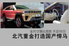 北汽重金打造国产悍马 尺寸堪比揽胜