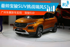广州车展新车实拍：宝骏510
