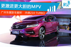 更激进更大胆的MPV 杰德210TURBO