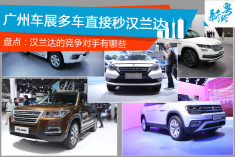 广州车展多车直接秒汉兰达