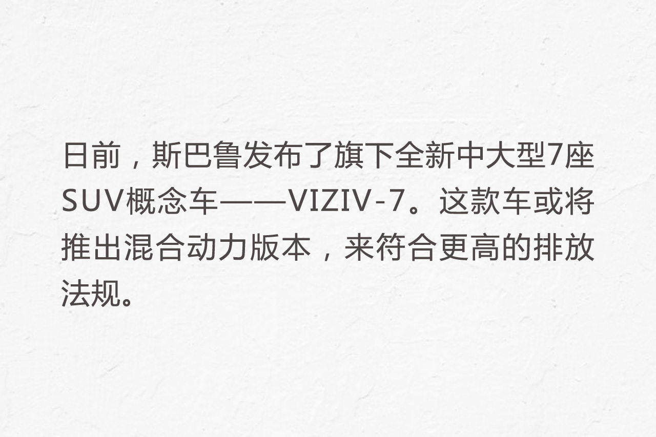 斯巴鲁发布全新7座SUV 庞然大物！