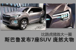 斯巴鲁发布全新7座SUV 庞然大物！