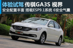 新视界 新浪汽车体验试驾传祺GA3S视界