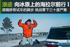 《胖哥试车》一路向北(上)