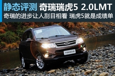 新浪汽车静态体验奇瑞瑞虎5