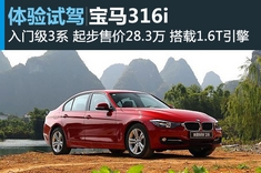 新浪汽车试驾图解宝马316i运动设计套装