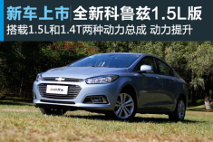 新浪汽车体验试驾雪佛兰全新科鲁兹