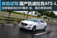 取长补短 新浪试驾国产凯迪拉克ATS-L