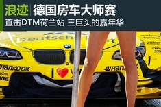 亲临DTM德国房车大师赛荷兰站现场