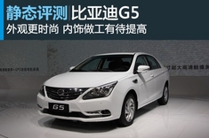 新浪汽车静态评测比亚迪G5