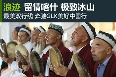 留情喀什最美双行线GLK美好中国行