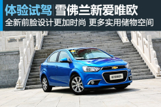放手生活 新浪汽车试驾雪佛兰新爱唯欧