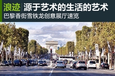 巴黎香街雪铁龙创意展厅速览