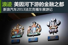 新浪汽车2013法兰克福车展游记