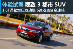 致生活 试驾观致 3 都市 SUV 1.6T