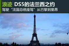 从巴黎到里昂 DS5的法兰西之约