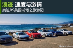 奥迪RS美国试驾之旅游记