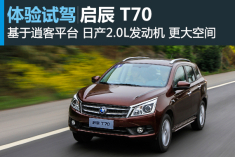 实惠新军 新浪试驾启辰T70