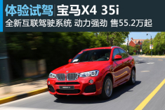 新浪汽车体验试驾宝马X4 35i